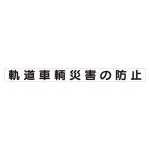 スーパーフラット掲示板専用マグネット ずい道用