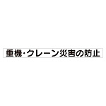 スーパーフラット掲示板専用マグネット 安全目標用 表示内容:重機・クレーン災害… (313-57)