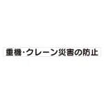 スーパーフラット掲示板専用マグネット 安全目標用