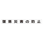 スーパーフラット掲示板専用マグネット 安全目標用 表示内容:墜落災害の防止 (313-58)
