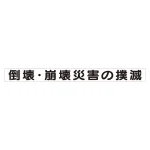 スーパーフラット掲示板専用マグネット 安全目標用