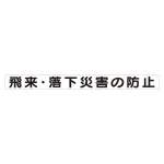 スーパーフラット掲示板専用マグネット 安全目標用