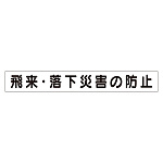 スーパーフラットミニ掲示板 専用マグネット (小) 表示内容:飛来・落下災害の防止 (313-601)