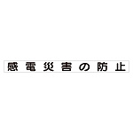 スーパーフラット掲示板専用マグネット 安全目標用 表示内容:感電災害の防止 (313-61)