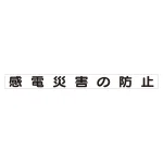 スーパーフラット掲示板専用マグネット 安全目標用