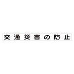 スーパーフラット掲示板専用マグネット 安全目標用 表示内容:交通災害の防止 (313-62)