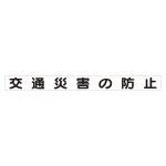 スーパーフラット掲示板専用マグネット 安全目標用