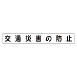 スーパーフラットミニ掲示板 専用マグネット (小) 表示内容:交通災害の防止 (313-621)