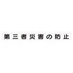 スーパーフラット掲示板専用マグネット 安全目標用