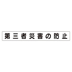 スーパーフラットミニ掲示板 専用マグネット (小) 表示内容:第三者災害の防止 (313-631)