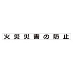 スーパーフラット掲示板専用マグネット 安全目標用 表示内容:火災災害の防止 (313-64)