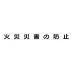 スーパーフラット掲示板専用マグネット 安全目標用