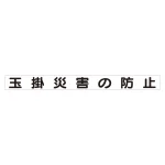 スーパーフラット掲示板専用マグネット 安全目標用