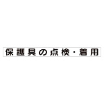 スーパーフラット掲示板専用マグネット 安全目標用 表示内容:保護具の点検・着用 (313-66)