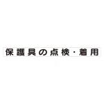 スーパーフラット掲示板専用マグネット 安全目標用