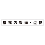 スーパーフラットミニ掲示板 専用マグネット (大) 表示内容:機械の整備・点検 (313-672)