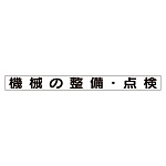 スーパーフラット掲示板専用マグネット 安全目標用 表示内容:機械の整備・検査 (313-67A)