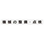 スーパーフラット掲示板専用マグネット 安全目標用