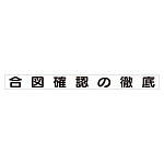 スーパーフラット掲示板専用マグネット 安全目標用 表示内容:合図確認の徹底 (313-68)