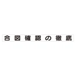 スーパーフラット掲示板専用マグネット 安全目標用