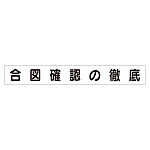 スーパーフラットミニ掲示板 専用マグネット (大) 表示内容:合図確認の徹底 (313-682)