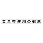 スーパーフラット掲示板専用マグネット 安全目標用