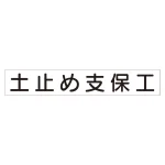 スーパーフラット掲示板専用マグネット 作業主任者・有資格者用