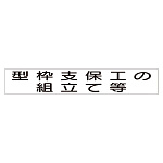 スーパーフラット掲示板専用マグネット 作業主任者・有資格者用 表示内容:型枠支保工の組立 (313-73A)