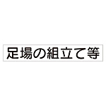 スーパーフラット掲示板専用マグネット 作業主任者・有資格者用 表示内容:足場の組立て… (313-74A)