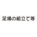 スーパーフラット掲示板専用マグネット 作業主任者・有資格者用