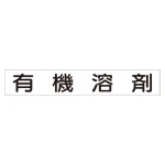 スーパーフラット掲示板専用マグネット 作業主任者・有資格者用