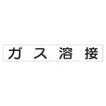 スーパーフラット掲示板専用マグネット 作業主任者・有資格者用