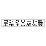 スーパーフラット掲示板専用マグネット 作業主任者・有資格者用 表示内容:コンクリート造工作… (313-79)