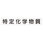 スーパーフラット掲示板専用マグネット 作業主任者・有資格者用