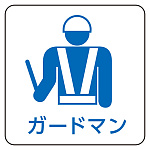 現場配置図用マグネット (ピクトタイプ) 表示内容:ガードマン (313-84)