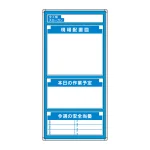 安全掲示板 (木製) 表示板セット