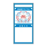 安全掲示板 (木製) 表示板セット