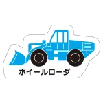 現場配置図用 重機車両マグネット (側面タイプ)
