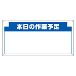安全掲示板 (木製) 用 パネルのみ 表示内容: (G) 本日の作業… (314-16)