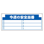 安全掲示板 (木製) 用 パネルのみ 表示内容: (H) 今週の安全… (314-17)