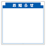 安全掲示板(木製)用 パネルのみ