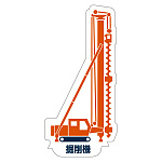 現場配置図用 重機車両マグネット (側面タイプ) 表示内容:掘削機 (314-30)