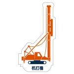 現場配置図用 重機車両マグネット (側面タイプ)