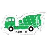 現場配置図用 重機車両マグネット (側面タイプ)
