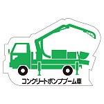 現場配置図用 重機車両マグネット (側面タイプ) 表示内容:コンクリートポンプブーム車 (314-33A)