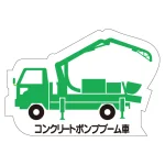 現場配置図用 重機車両マグネット (側面タイプ)