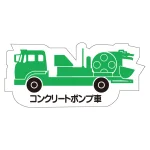 現場配置図用 重機車両マグネット (側面タイプ)