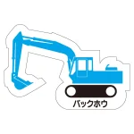 現場配置図用 重機車両マグネット (側面タイプ)