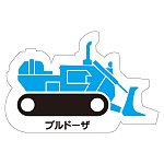 現場配置図用 重機車両マグネット (側面タイプ) 表示内容:ブルドーザ (314-36A)