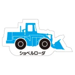 現場配置図用 重機車両マグネット (側面タイプ)